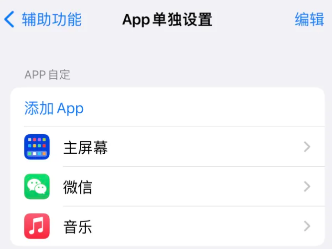 寒亭苹果14服务点分享iPhone14如何单独设置App 