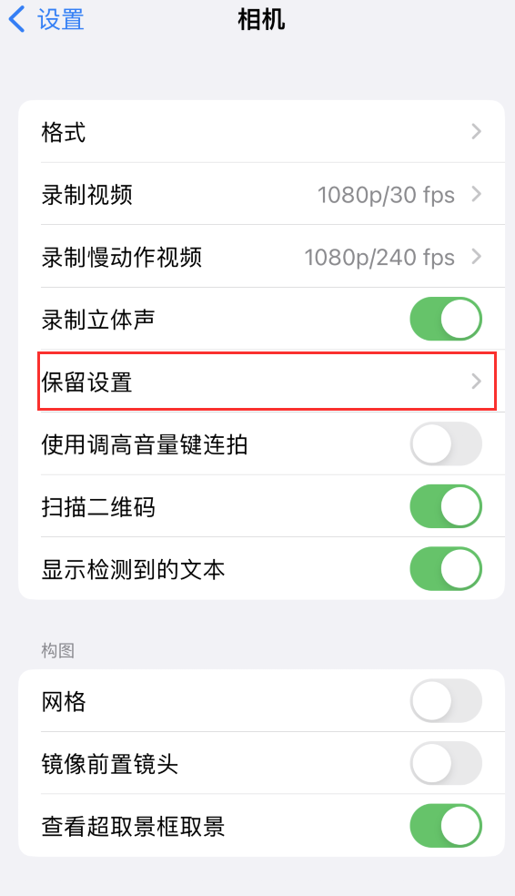 寒亭苹果14维修分享如何在iPhone 14 机型中保留拍照设置 