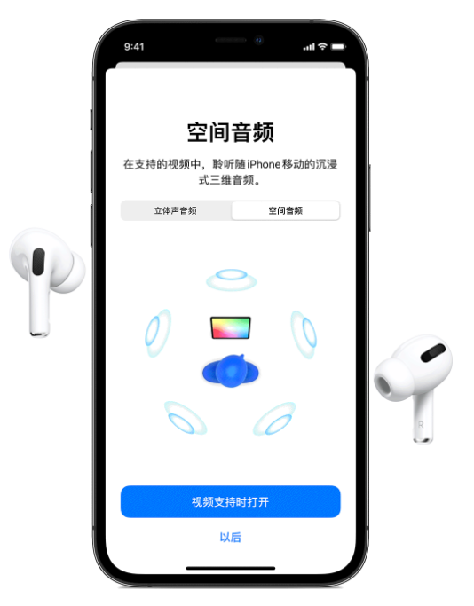 寒亭苹果手机维修分享Airpods Pro空间音频功能有什么用 